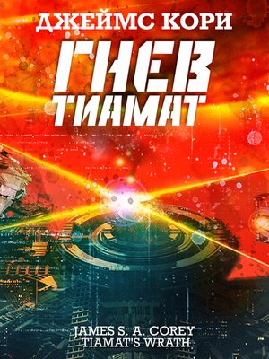 cover image of Гнев Тиамат